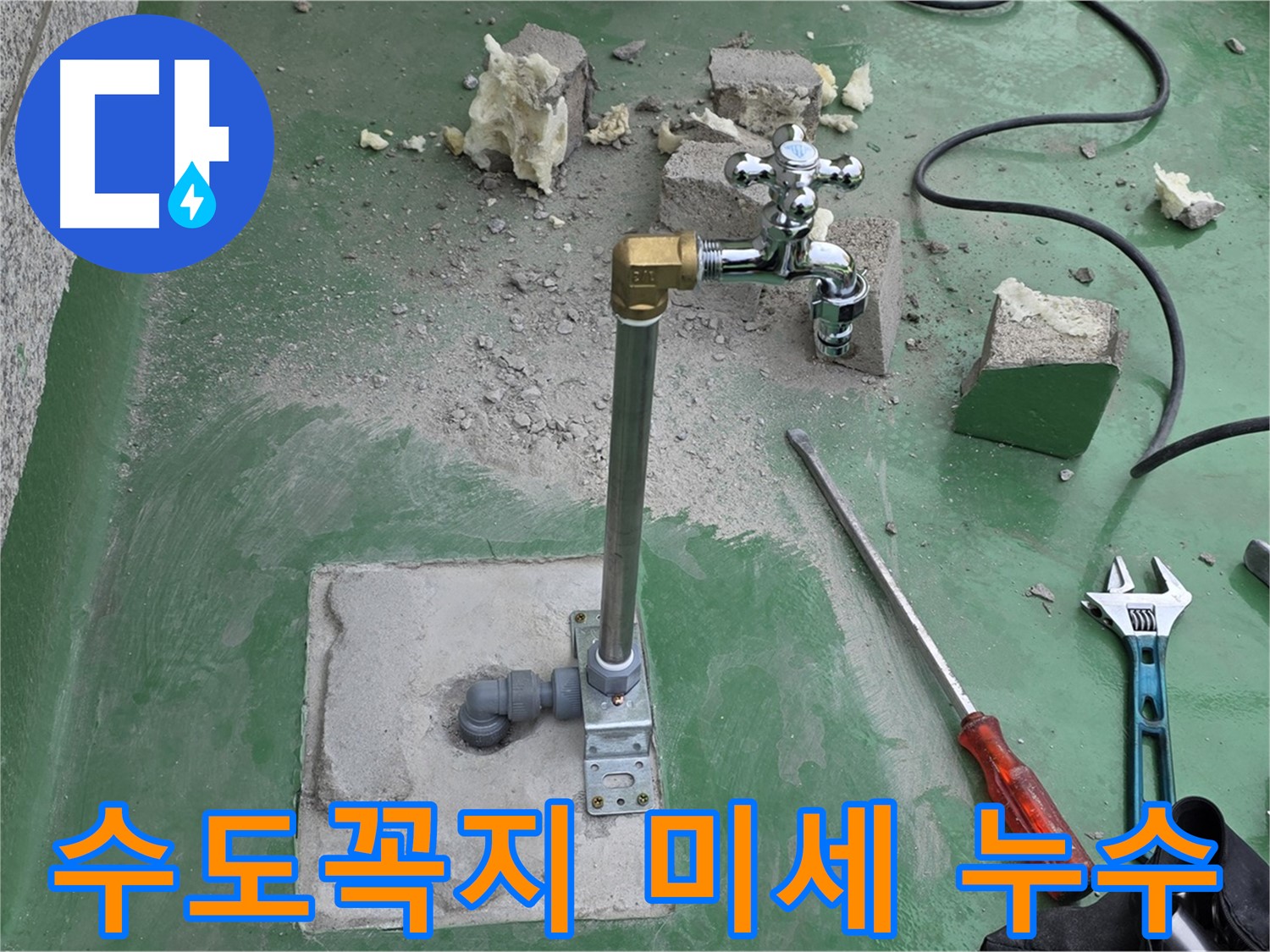 옥상 수도꼭지 연결 부위 미세 누수 - 남양주 누수 전문가가 정확하게 진단!
