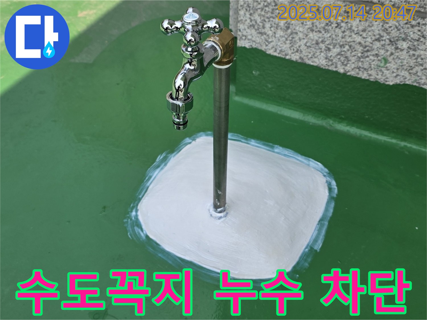 옥상 수도꼭지 주변 누수 차단 작업 완료 - 남양주 누수 해결