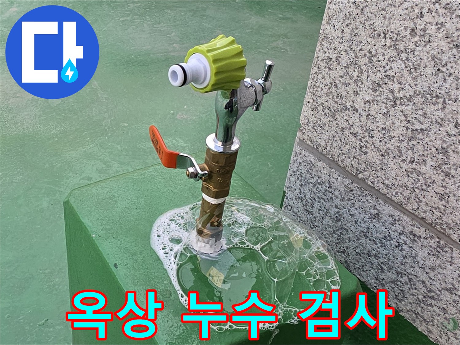 와부읍 누수 - 옥상 수도꼭지 누수 비눗물 검사