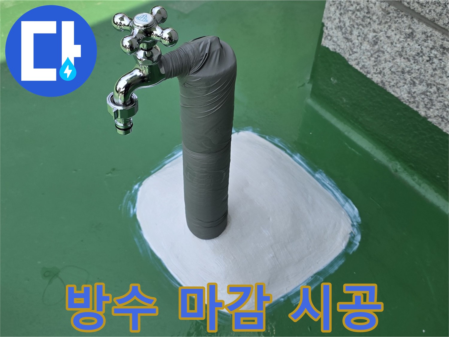 와부읍 옥상 수도 누수 해결 - 방수 마감으로 완벽 차단