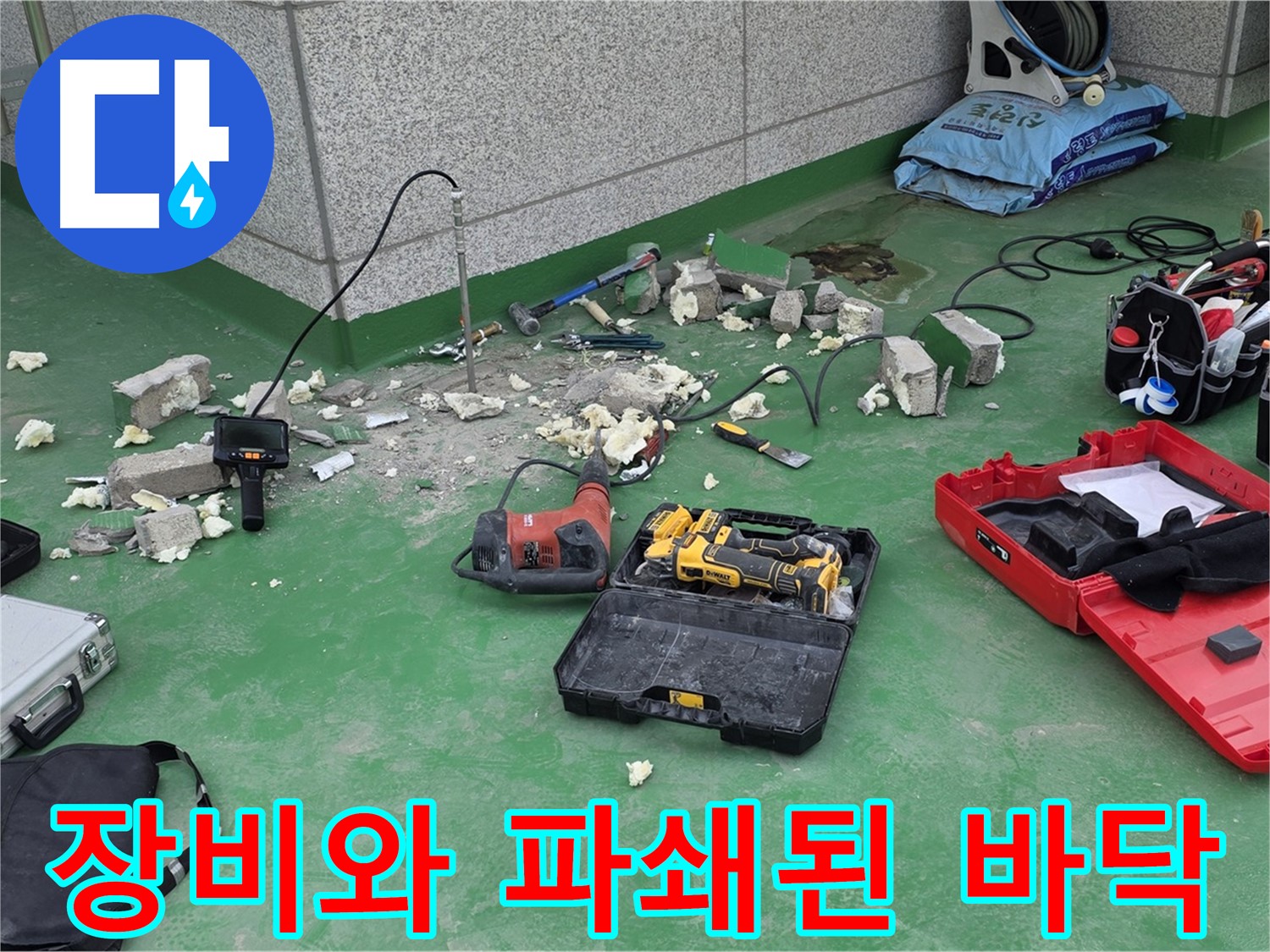 장비와 파쇄된 바닥 - 누수 원인을 찾기 위한 노력의 흔적입니다.