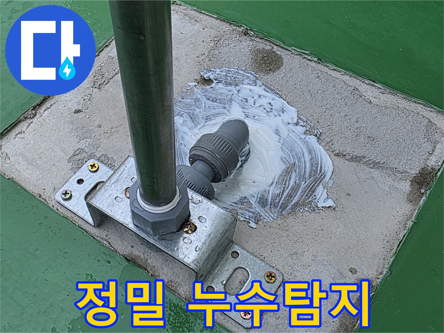 정밀 누수탐지 작업 - 첨단 장비로 숨은 누수까지 찾아냅니다.