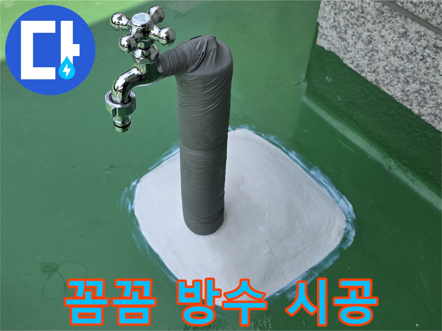 지금동 옥상 수도 누수 해결 - 꼼꼼한 방수 시공으로 마무리!