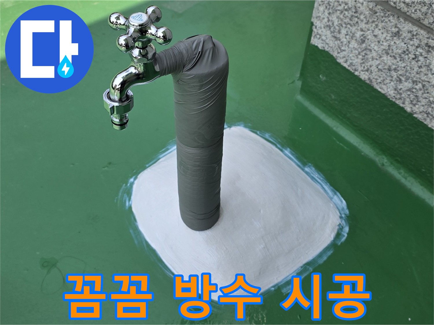 지금동 옥상 수도 누수 해결 - 꼼꼼한 방수 시공으로 마무리!