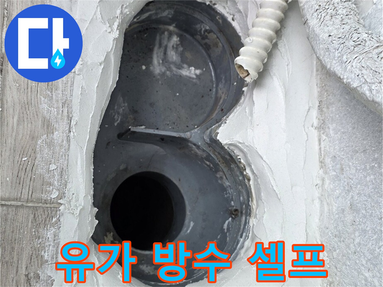 노원구 유가 아파트 셀프 방수 시공의 어려움과 전문가의 필요성