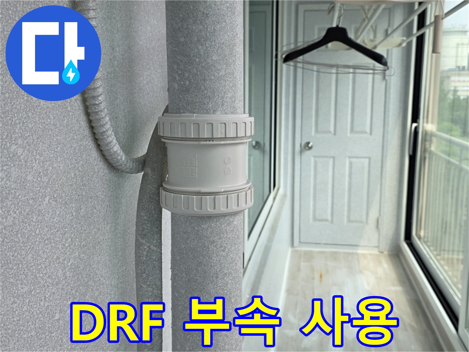 우수관 누수 해결 - DRF 부속 사용 건물 보호 시공