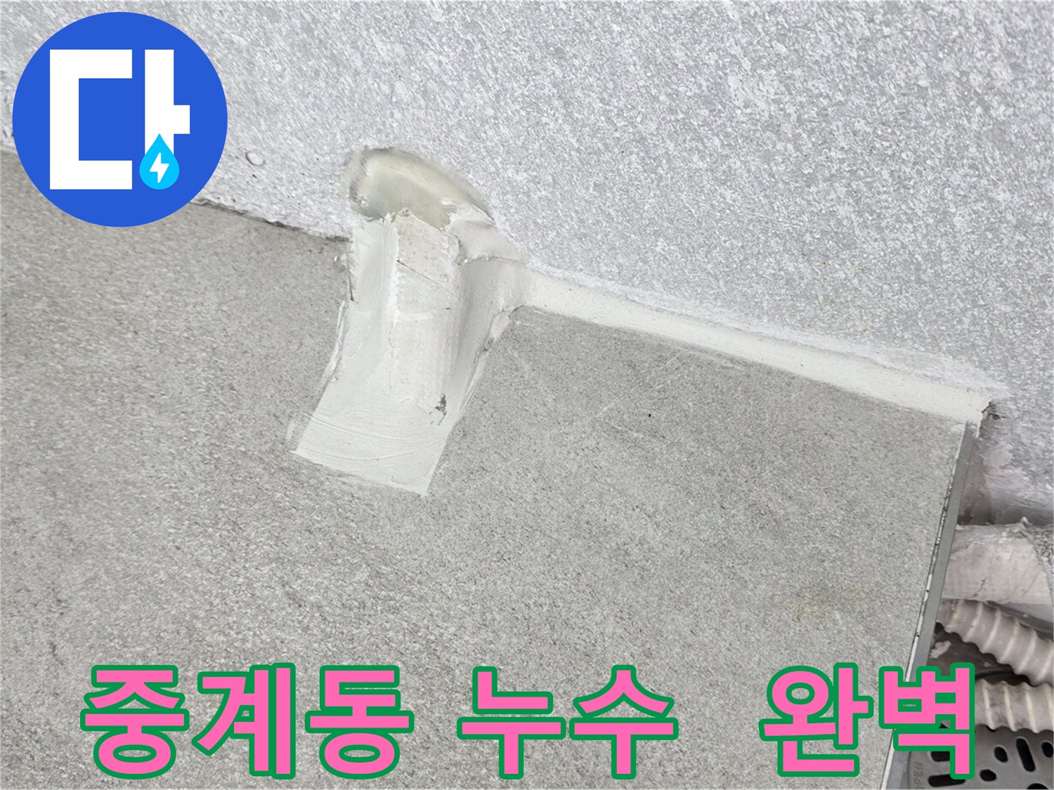 중계동 누수 에어컨 배관 주변 방수 처리
