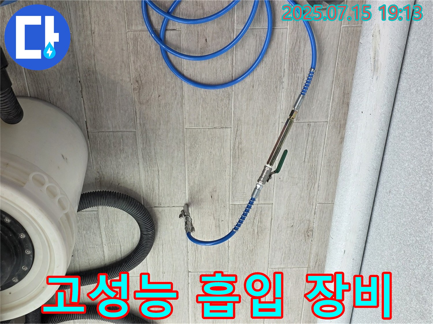 고성능 흡입 장비 - 노원구 중계동 청구3차 아파트 누수 해결 핵심 장비