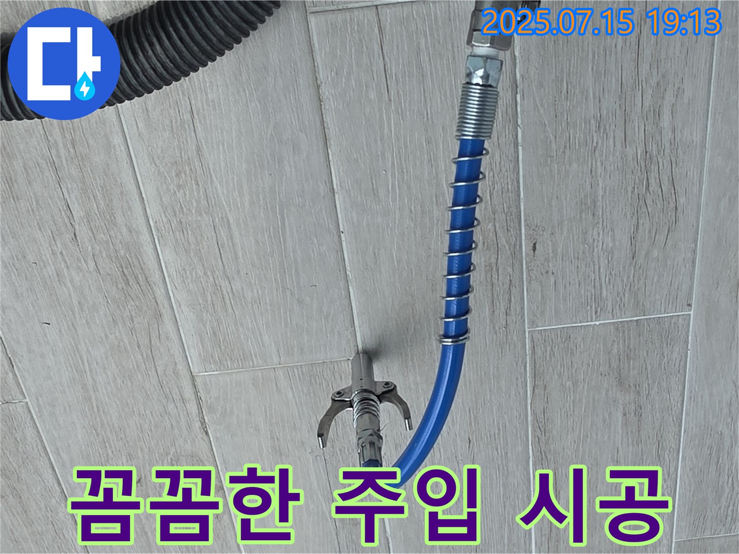 고압 주입으로 꼼꼼하게 누수 시공 - 작은 틈새도 놓치지 않는 완벽한 해결.