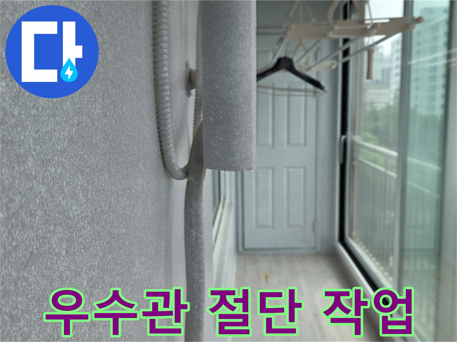 노원구 아파트 베란다 우수관 절단 - 누수 원인 파악 및 내부 확인