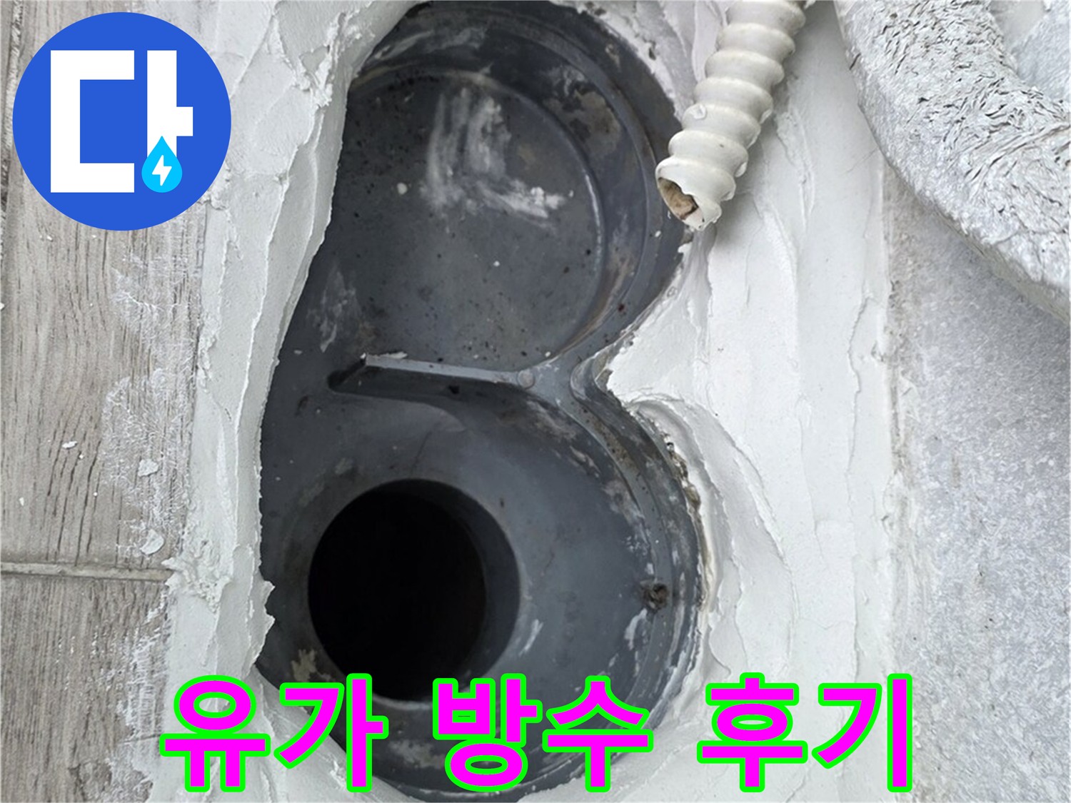 노원구 유가 아파트 방수 시공 후 고객 만족 후기
