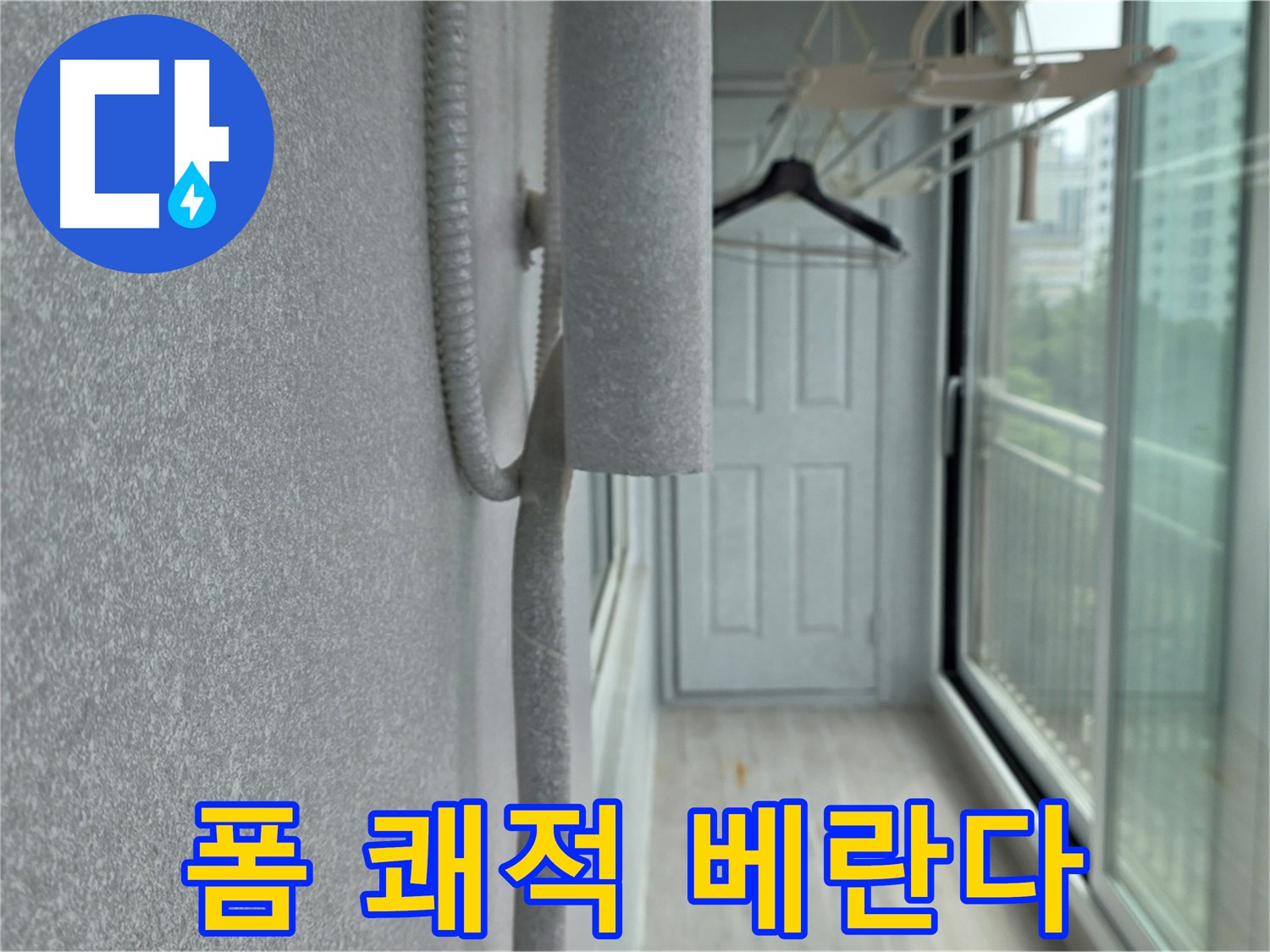 노원구 베란다 우수관 누수 폼 충진 시공 쾌적한 베란다