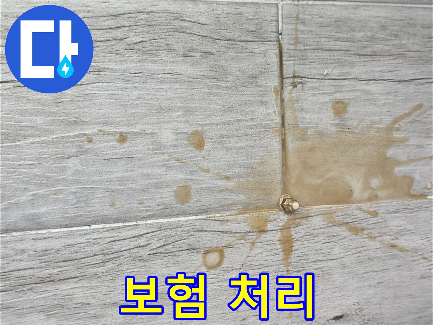 누수 보험 처리 상담 대행 - 중계동 간편 해결