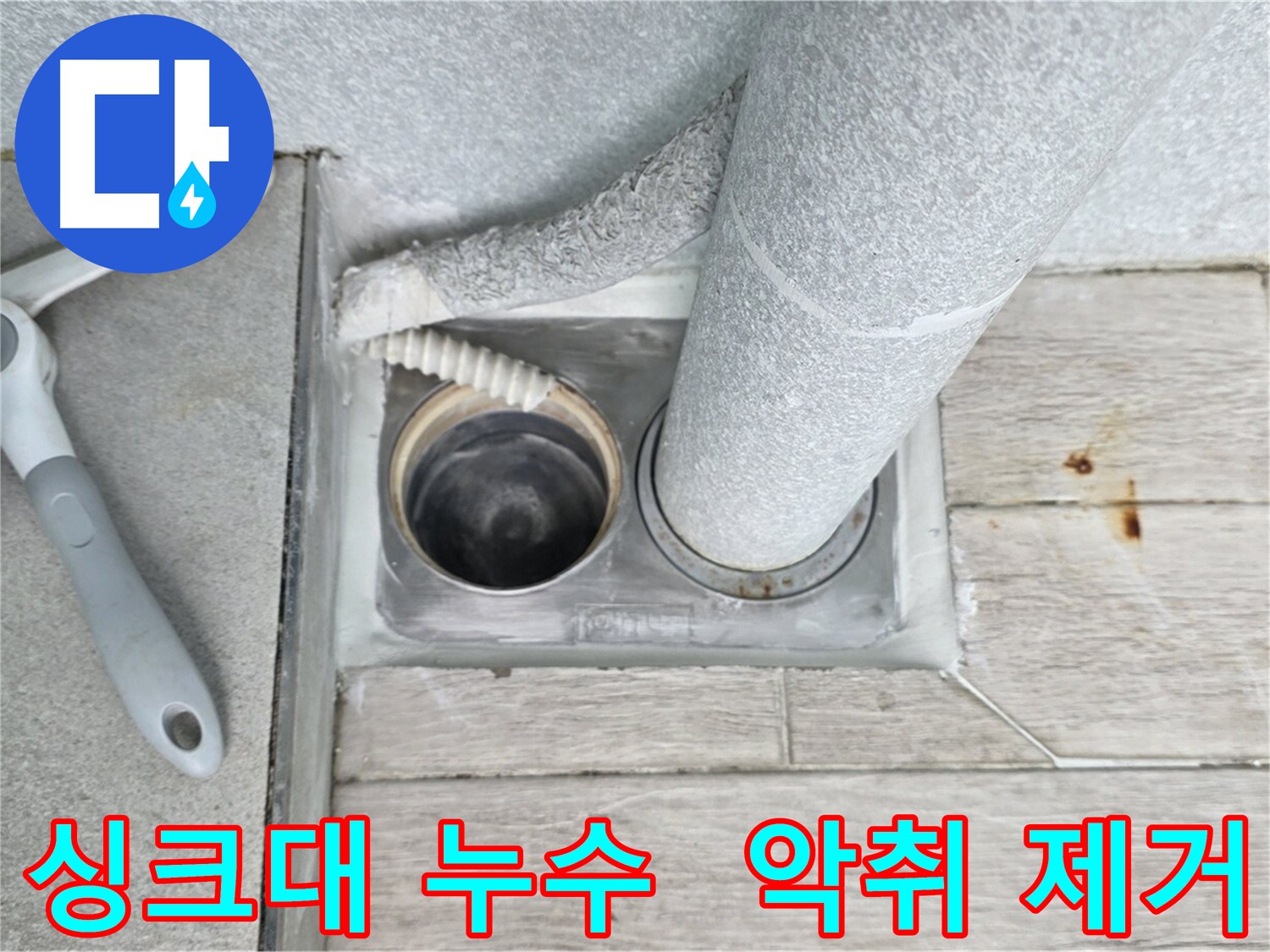 노원구 중계동 아파트 싱크대 배수구 누수 해결 및 악취 제거