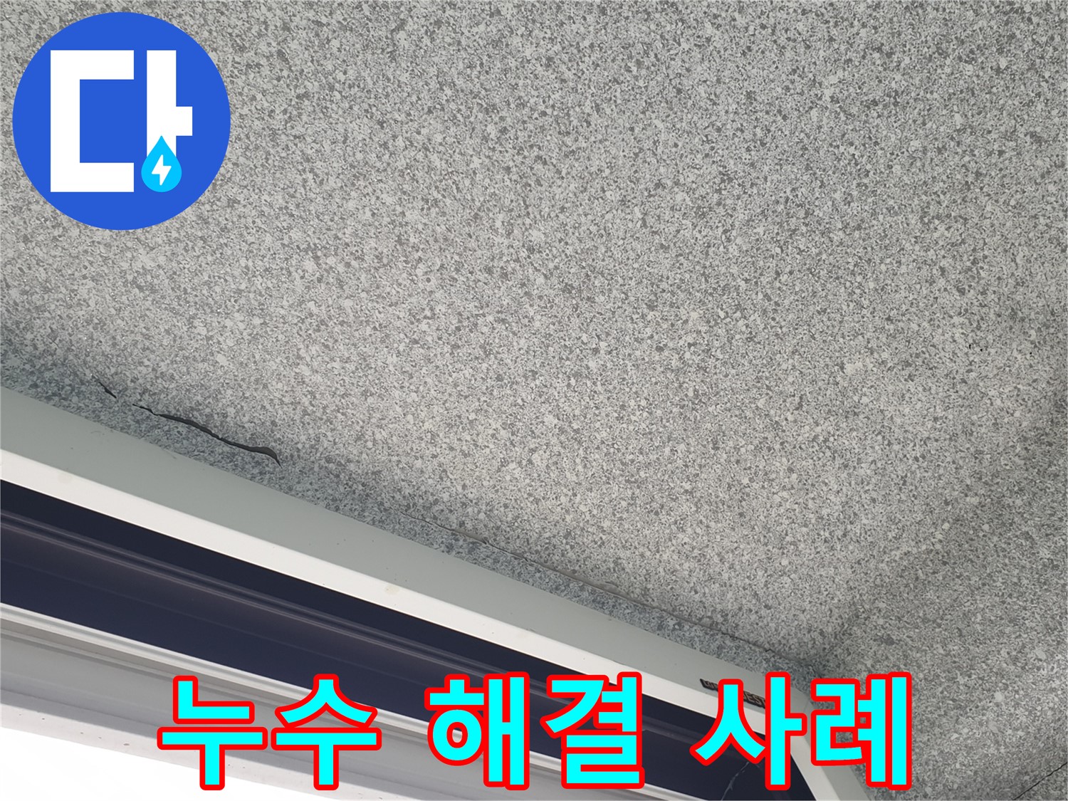 노원구 누수 전문 업체 - 중계동 아파트 천장 누수 해결 사례 소개