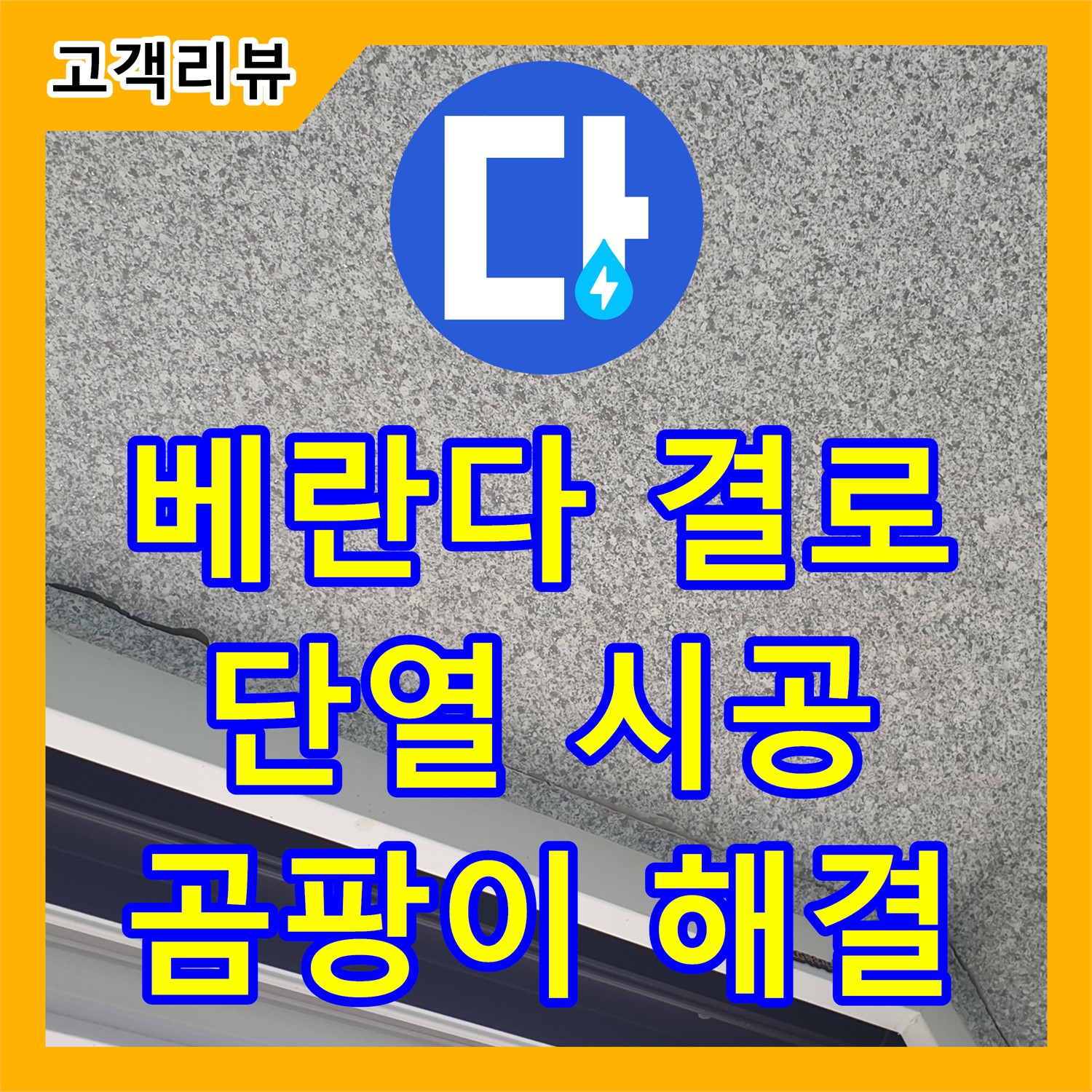 노원구 누수전문, 중계동 아파트 베란다 결로, 꼼꼼한 단열 시공으로 곰팡이 걱정 해결