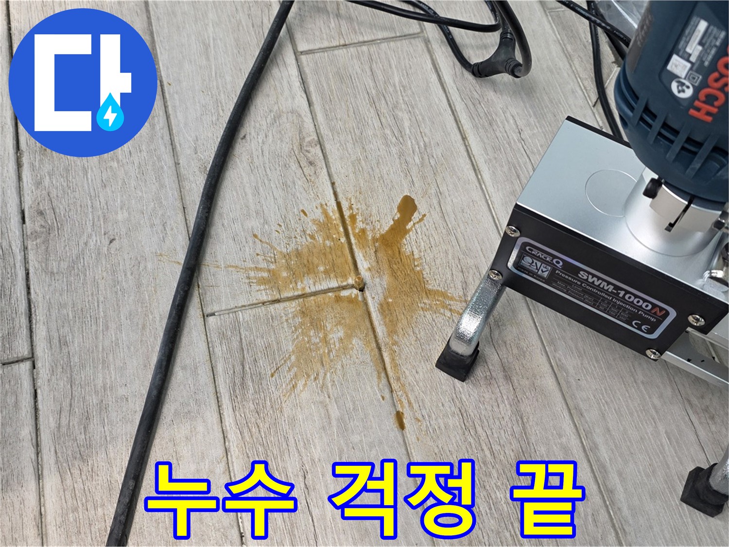 노원구 아파트 누수 해결 - 타일 틈새 완벽 차단으로 누수 걱정 끝