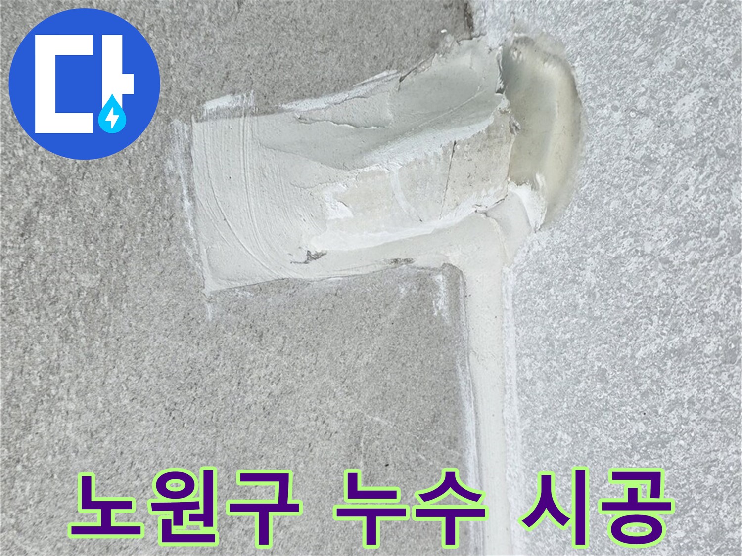노원구 아파트 에어컨 배관 2중 방수 시공 사진