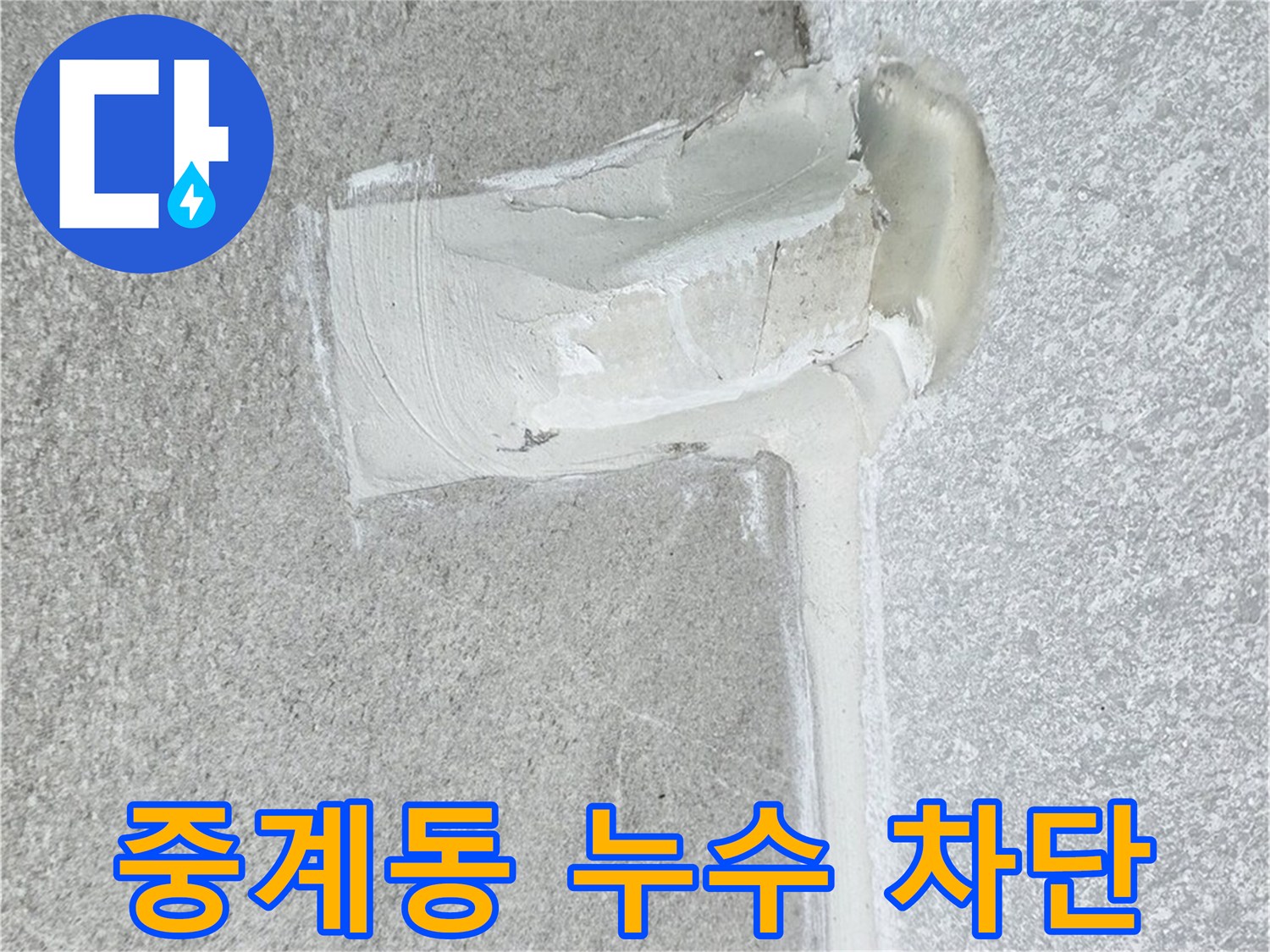 노원구 아파트 에어컨 배관 2차 방수 시공 사진