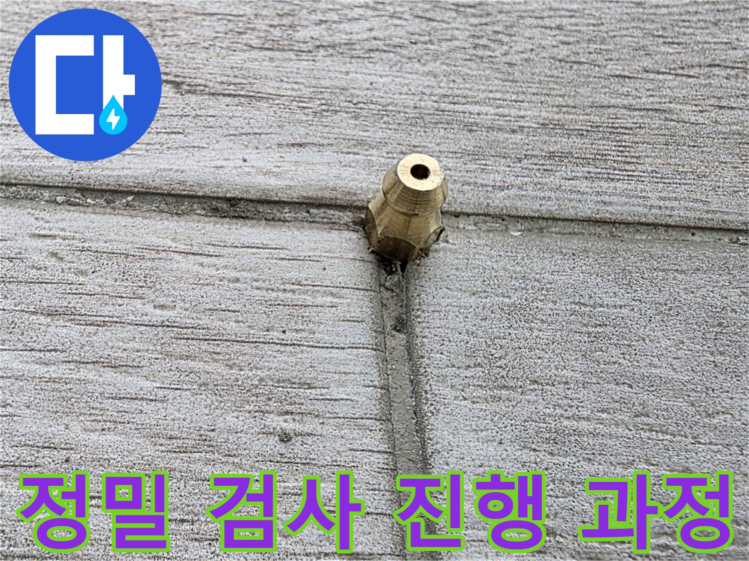 노원구 중계2동 청구3차 아파트 누수 - 정밀 검사 과정을 상세히 보여주는 이미지