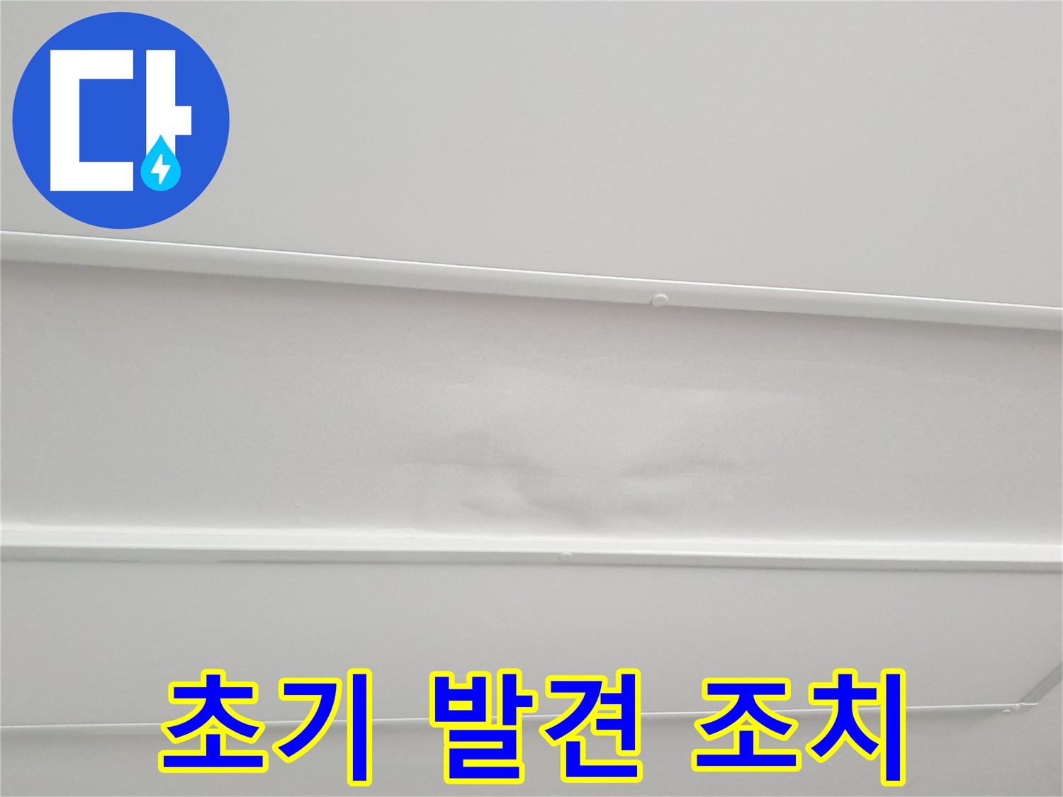 노원구 중계3동 아파트 누수 - 초기 발견 및 긴급 조치 진행