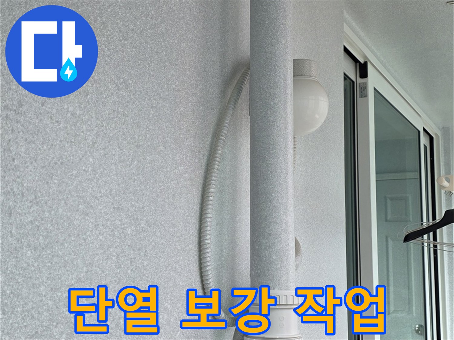 노원구 중계3동 청구3차 아파트 누수 - 배관 주변에 단열재를 보강하는 작업입니다.