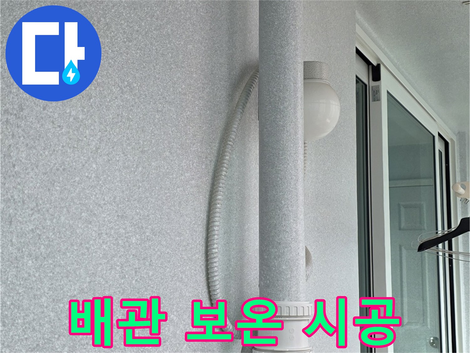노원구 중계3동 청구3차 아파트 누수 - 외부 배관에 보온재를 꼼꼼하게 시공하고 있습니다.