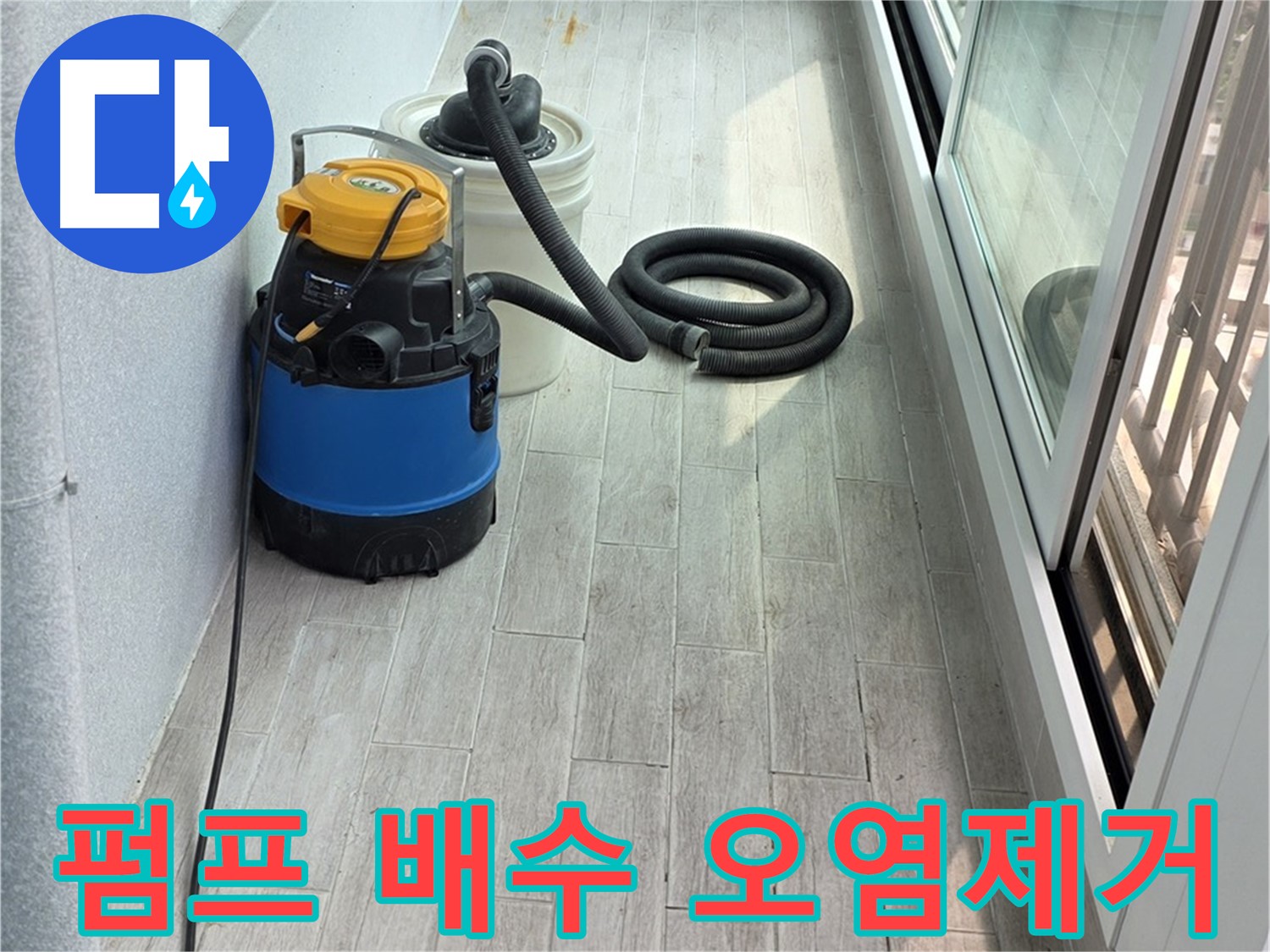 노원구 중계3동 청구3차 아파트 누수 - 펌프 배수 후 주변 오염을 제거하고 깨끗하게 청소하여 쾌적한 환경을 만들어 드립니다.