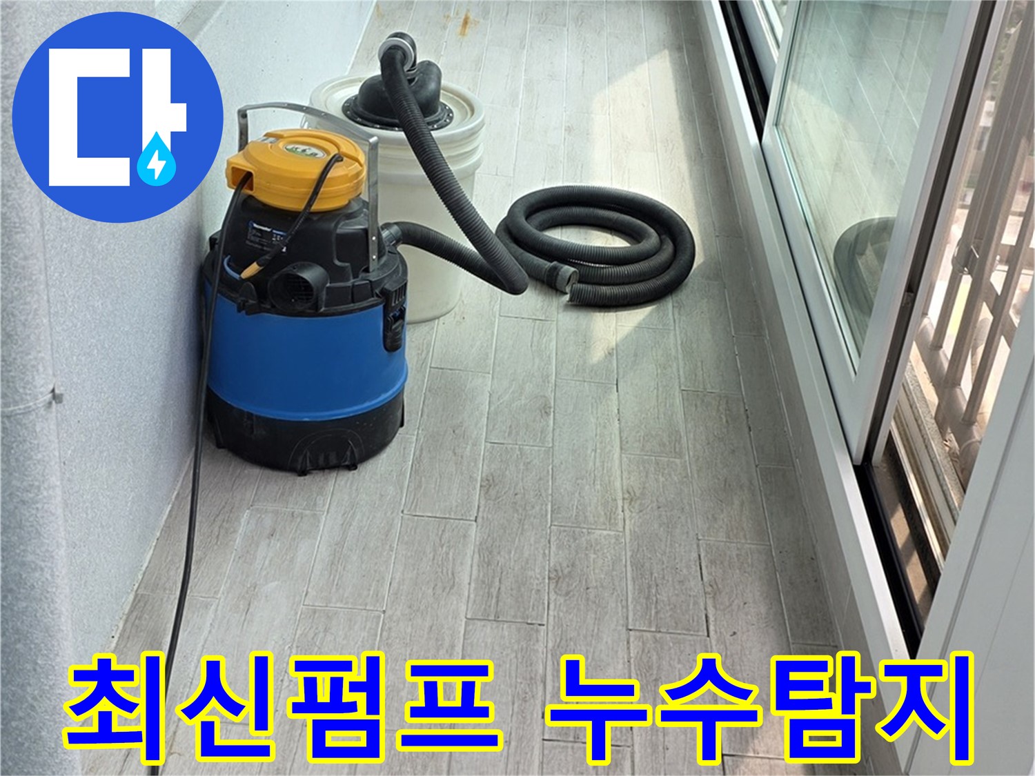 노원구 중계3동 청구3차 아파트 누수 현장 - 최신 누수 펌프 장비를 사용하여 물을 빼내고 있습니다 - 효율적인 작업이 가능합니다.