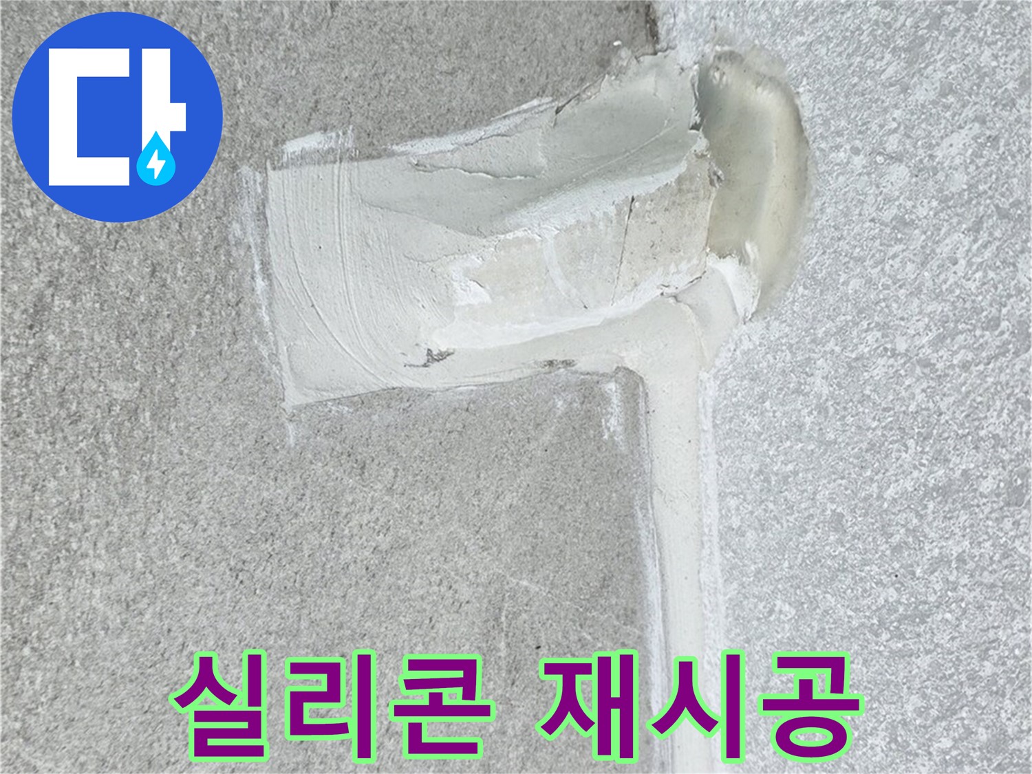 노원구 중계3동 청구3차 아파트 실리콘 재시공 시공
