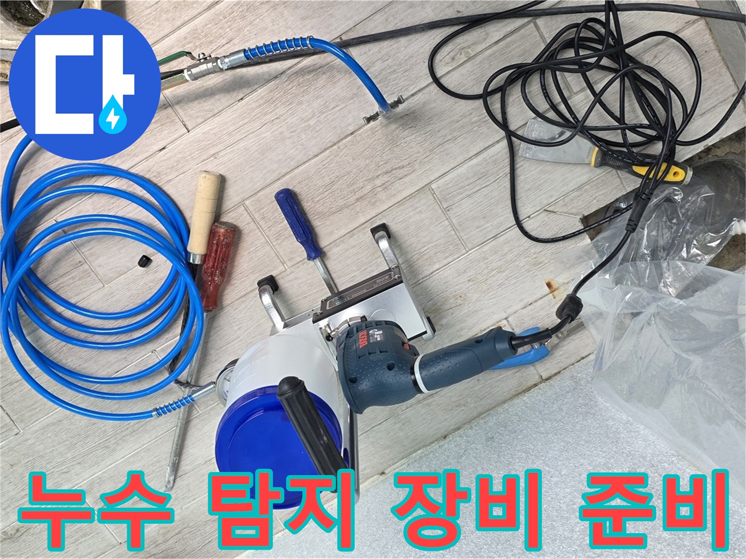 노원구 중계3동 청구아파트 누수 탐지를 위한 전문 장비 준비 - 정확한 진단과 신속한 해결을 약속드립니다.