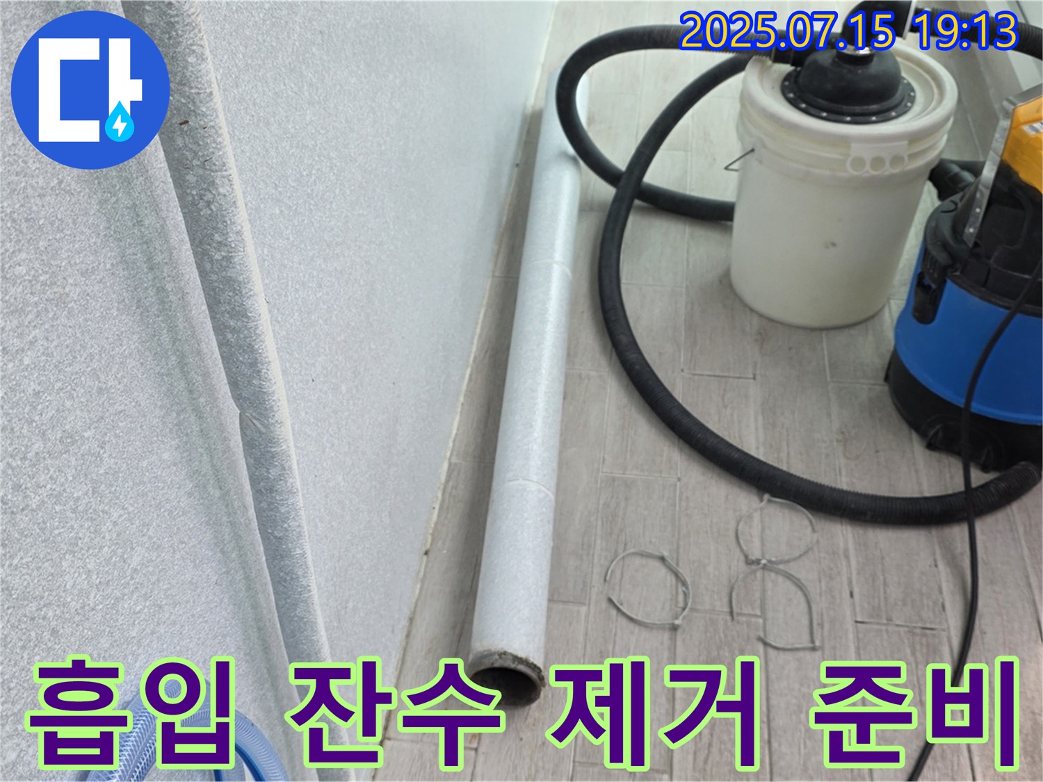노원구 중계동 3차청구아파트 누수 - 흡입기를 사용하여 잔수 제거를 위한 준비를 마쳤습니다.