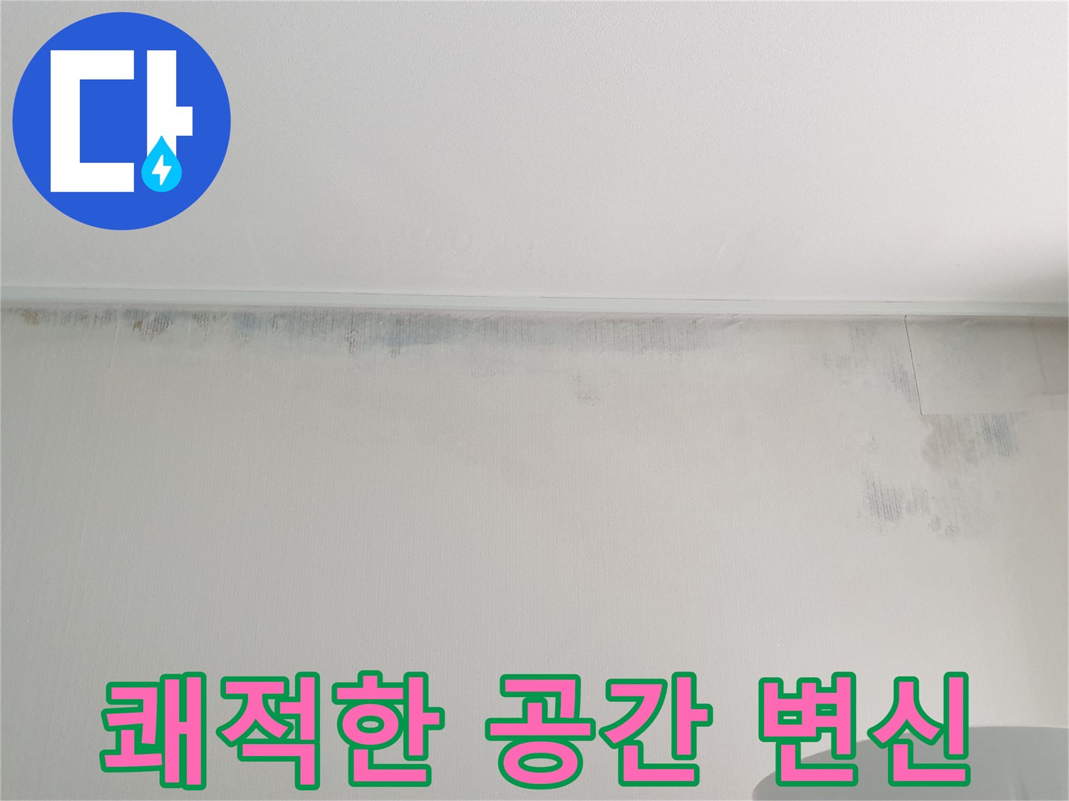 노원구 중계동 곰팡이 - 쾌적한 공간으로 변신