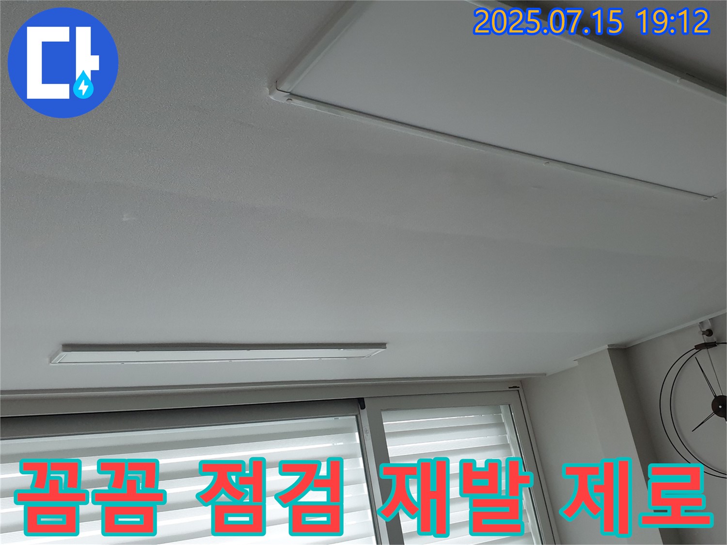 노원구 중계동 누수 - 꼼꼼한 사후 점검으로 천장 누수 재발 제로에 도전합니다.
