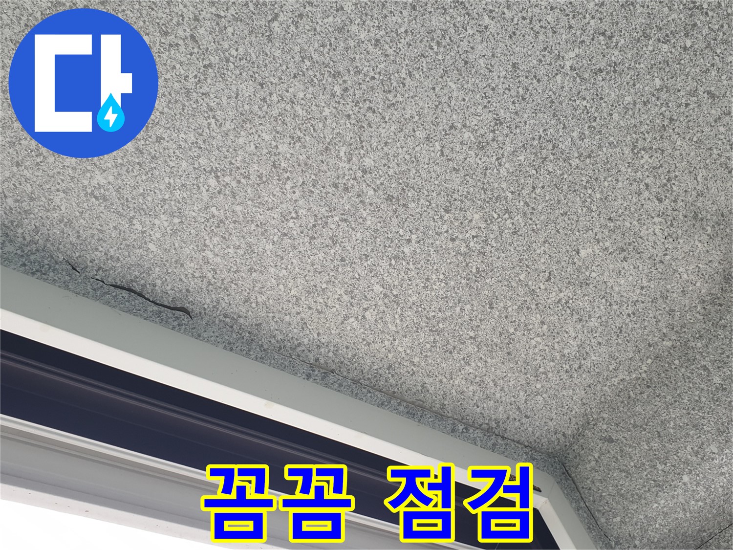 노원구 중계동 누수 - 창문 위 천장 누수, 꼼꼼한 점검으로 문제 해결