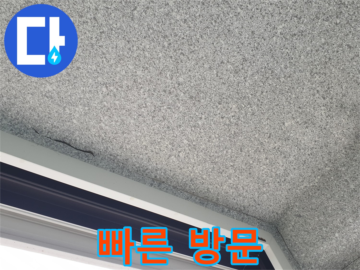 노원구 중계동 누수 - 창문 위 천장 누수, 빠른 방문으로 신속하게 해결