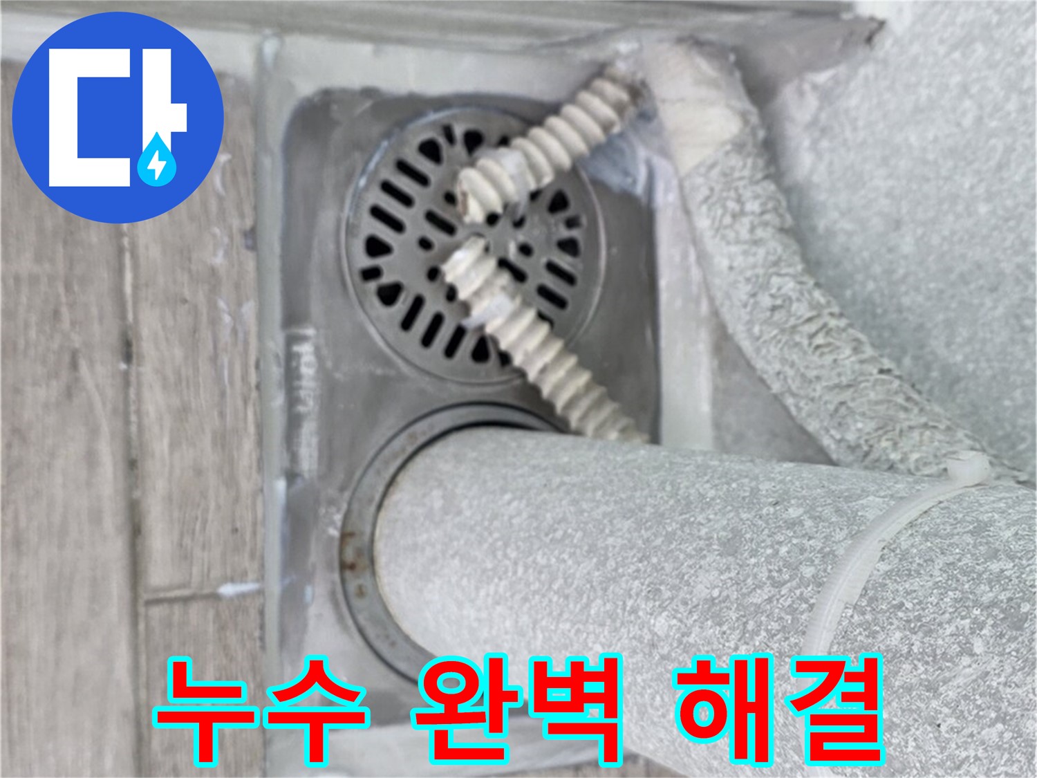 노원구 중계동 누수 - 청구3차 107동 아파트 욕실 누수 완벽 해결 성공