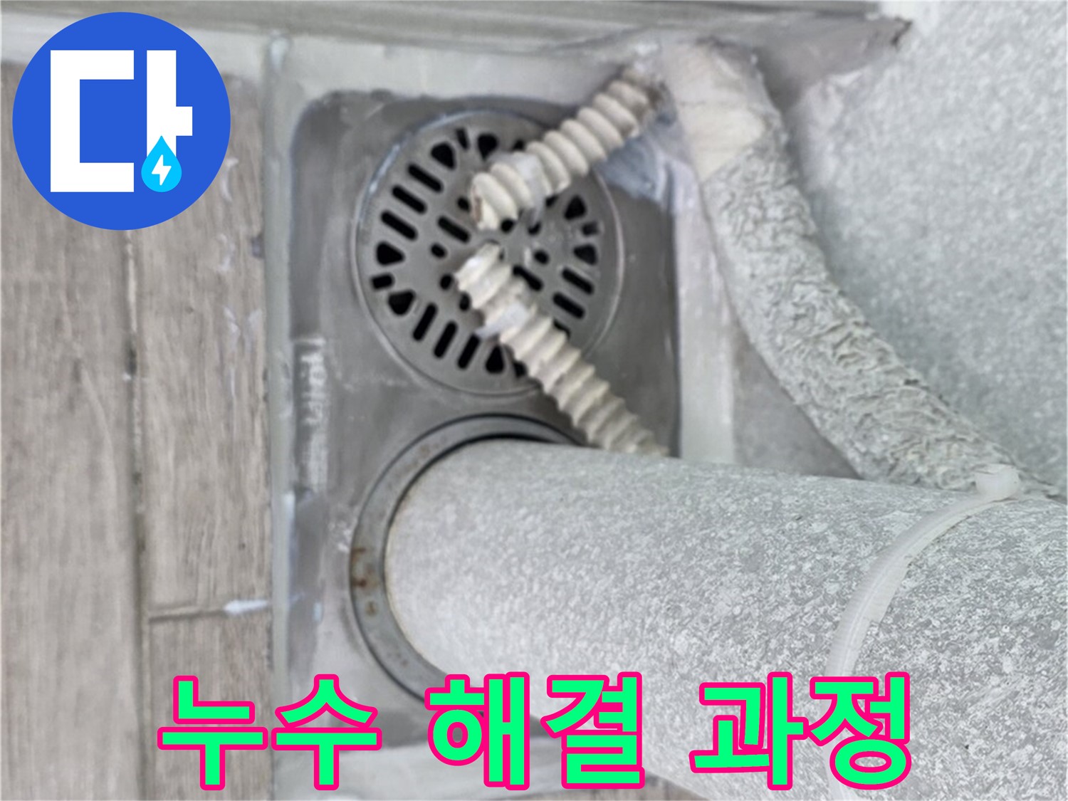 노원구 중계동 누수 - 청구3차 아파트 욕실 배수구 누수 해결 과정 상세 공개