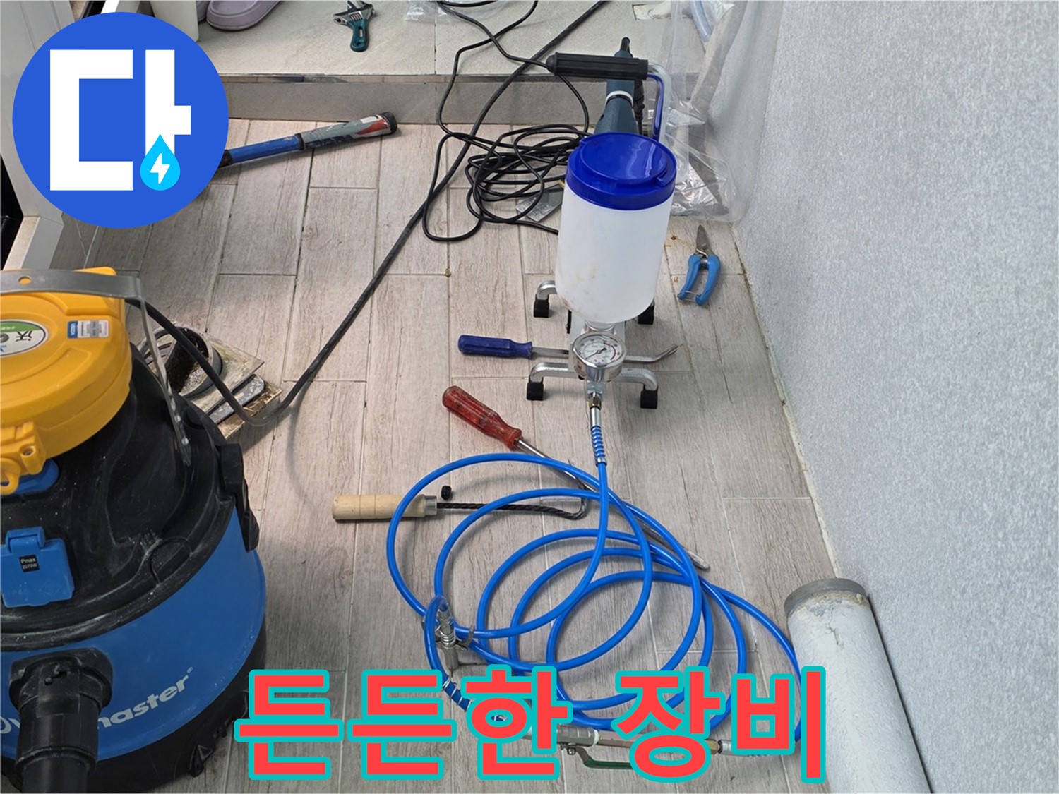 노원구 중계동 누수 해결 - 든든한 장비들과 함께