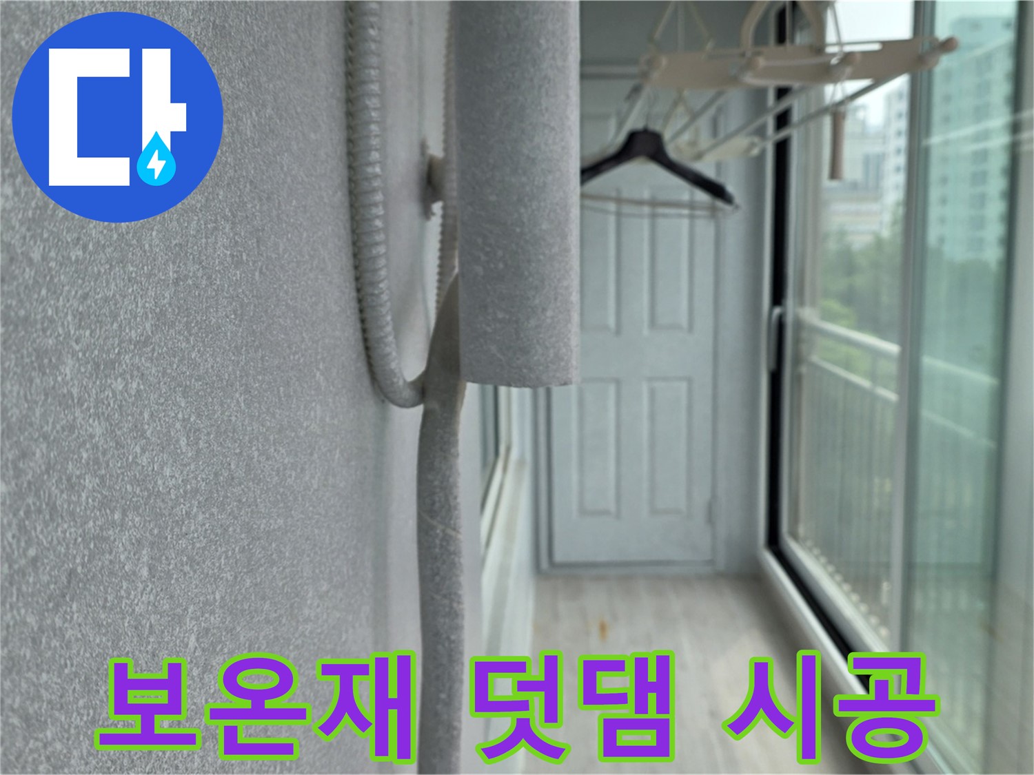 노원구 중계동 베란다 결로 해결 배관 보온재 덧댐 시공 사진