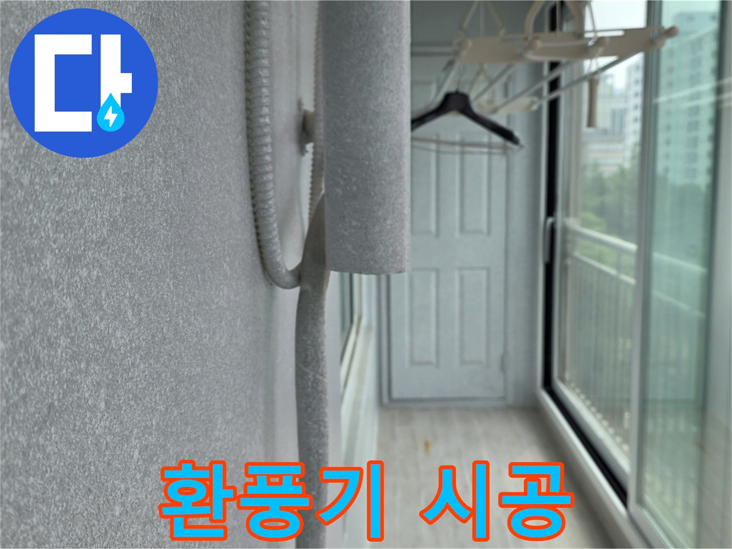 노원구 중계동 베란다 결로 환풍기 시공 해결 사진