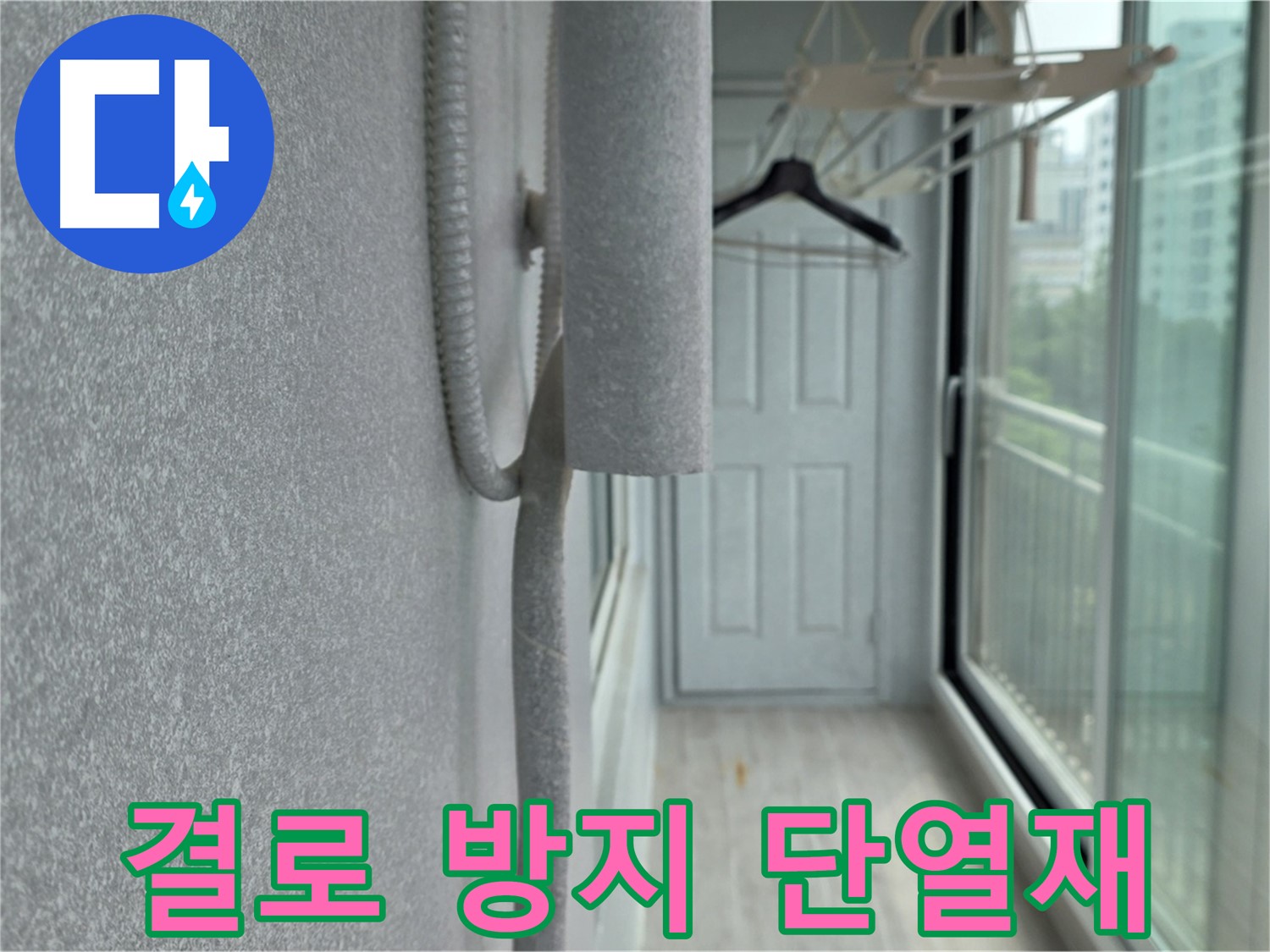 노원구 중계동 베란다 곰팡이 - 꼼꼼한 곰팡이 제거 후 결로 방지 단열재 시공으로 완벽 해결