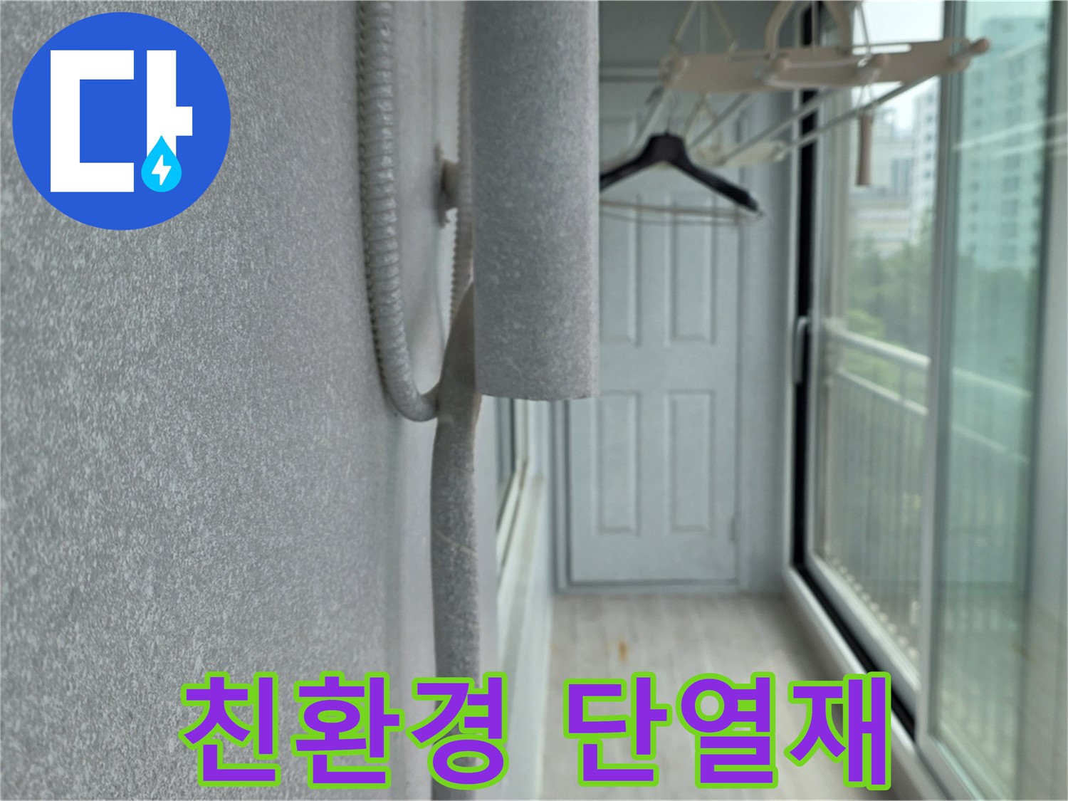 노원구 중계동 베란다 곰팡이 제거 - 친환경 단열재로 건강하게 시공