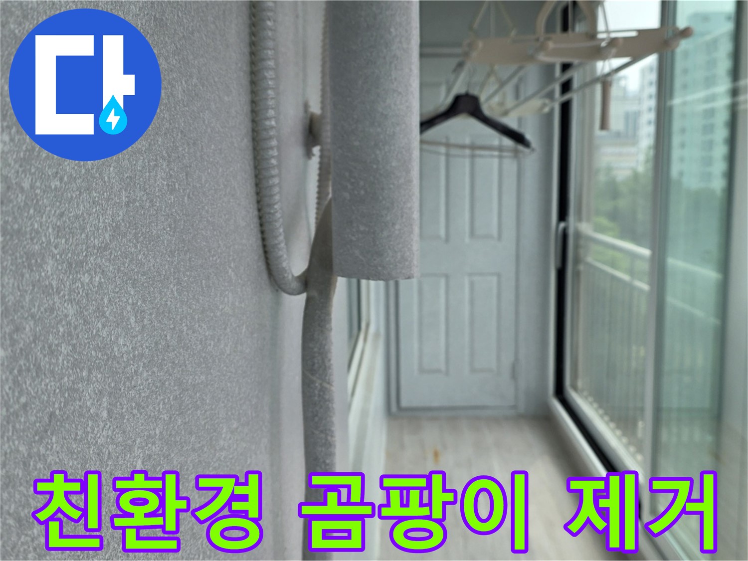 노원구 중계동 베란다 곰팡이 제거 - 친환경 약품으로 안심 시공