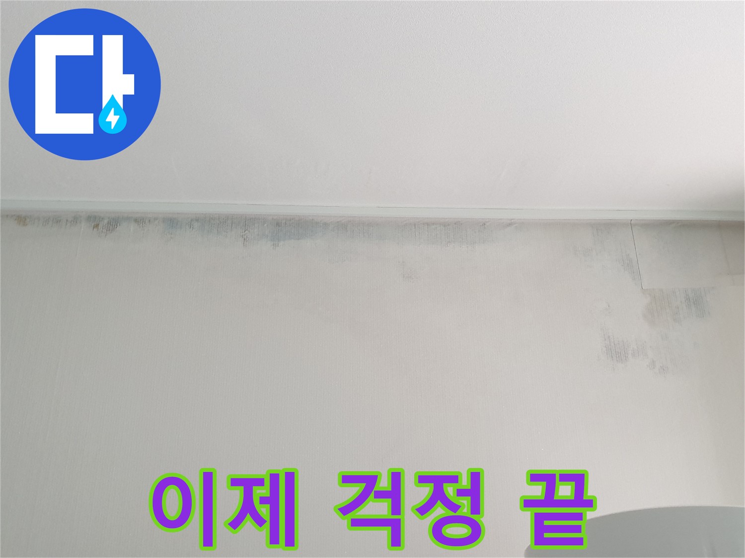 노원구 중계동 아파트 누수 곰팡이 - 이제 걱정 끝