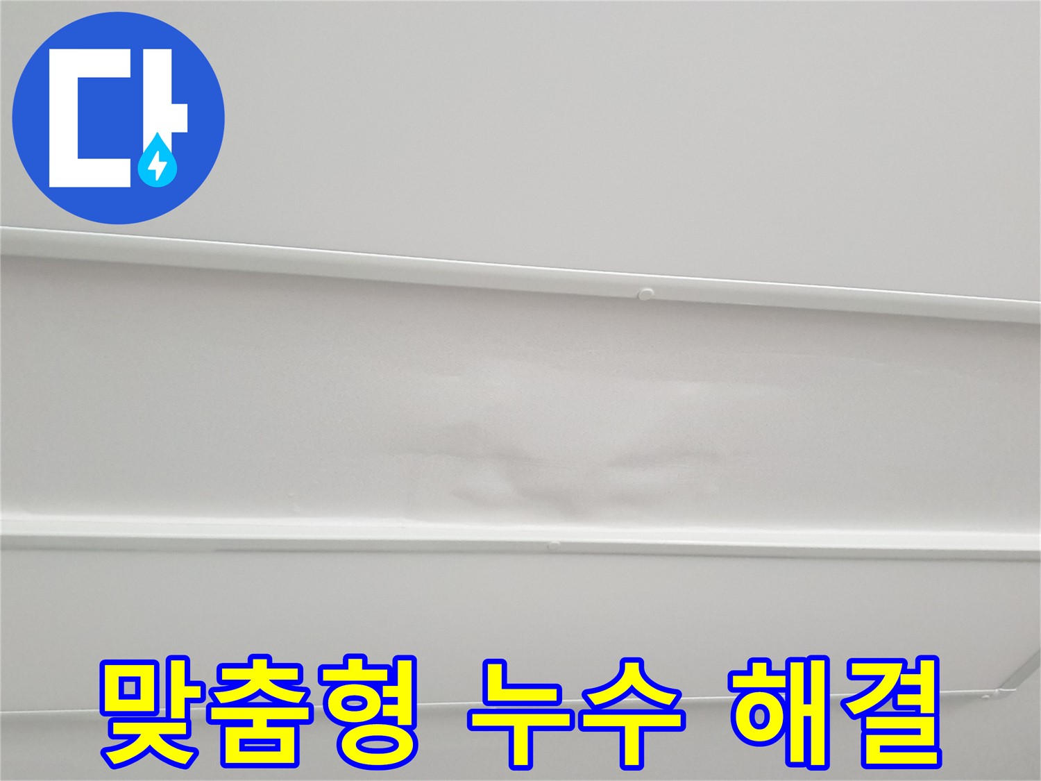노원구 중계동 아파트 누수 - 맞춤형 누수 해결, 완벽한 시공