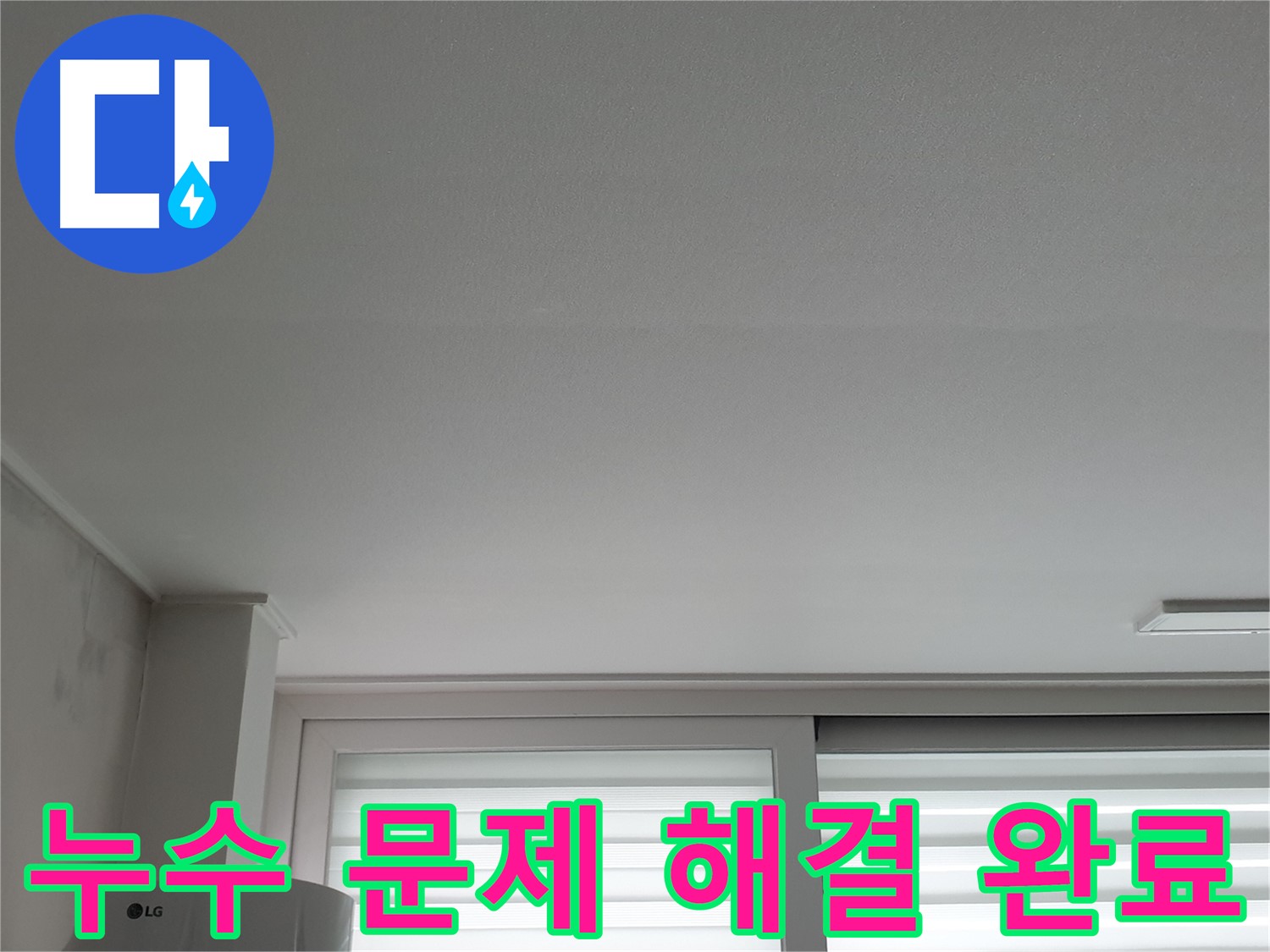 노원구 중계동 아파트 누수 문제, 청구3차 천장 누수 확실하게 해결 완료.