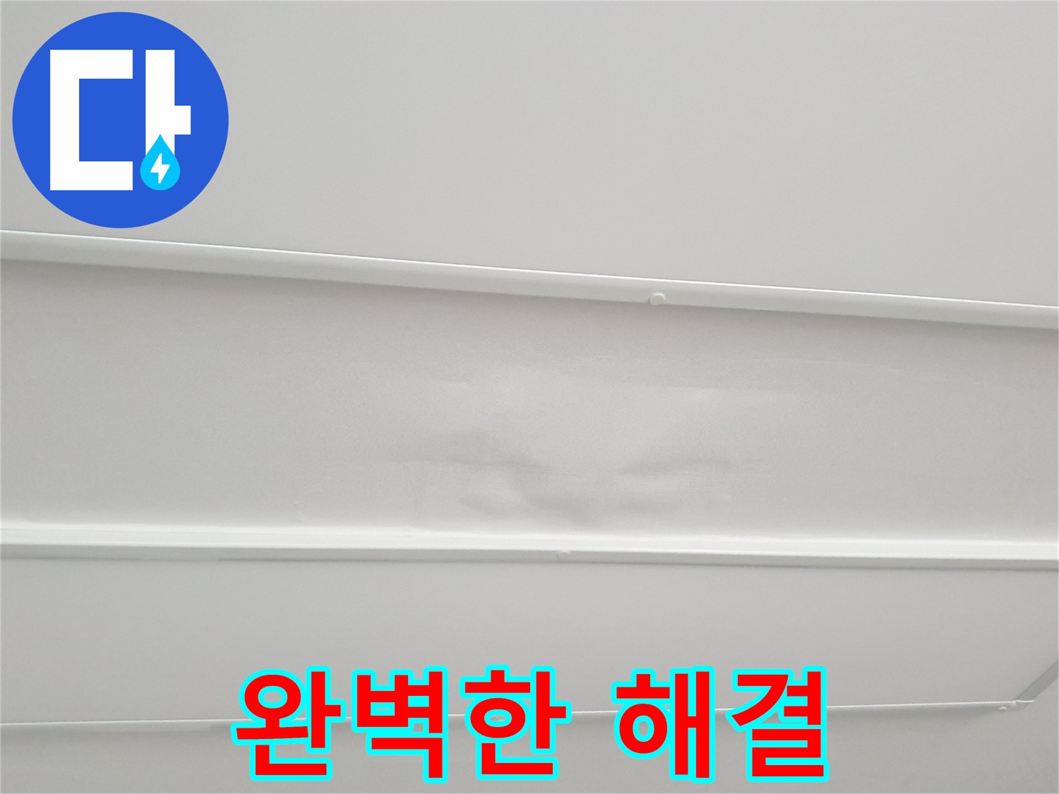 노원구 중계동 아파트 누수 완벽 해결 - 합리적인 가격과 투명한 시공