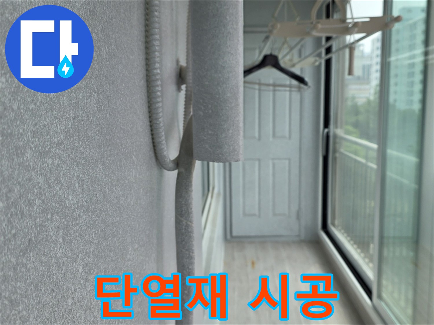 노원구 중계동 아파트 베란다 - 결로 방지 단열재 시공으로 곰팡이 걱정 해결