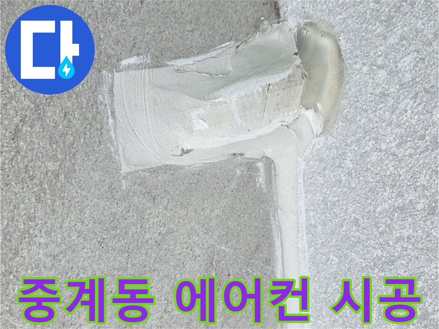 노원구 중계동 아파트 에어컨 누수 2차 방수 시공 사례